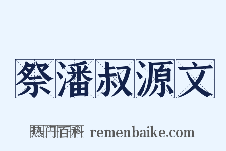 祭潘叔源文是什么意思的图片